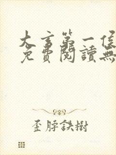 大玄第一侯全文免费阅读无弹窗小说