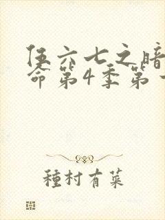 伍六七之暗影宿命第4季第一集