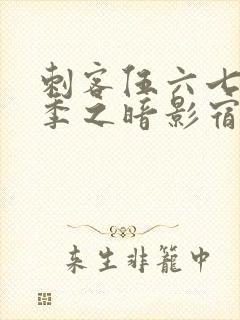 刺客伍六七第四季之暗影宿命免费观看完整版