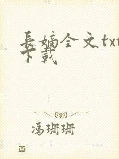 长嫡全文txt下载