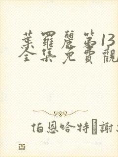 叶罗丽第13季全集免费观看完整版