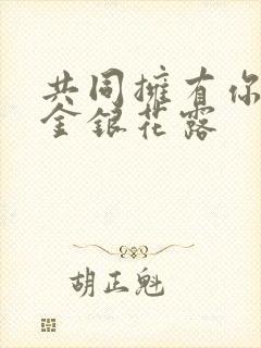 共同拥有你by金银花露封面