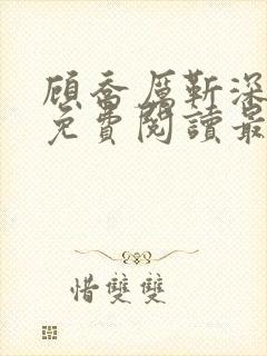 顾乔厉靳深全文免费阅读最新章节