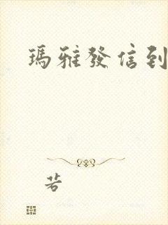 玛雅发信到封面