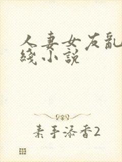 人妻女友乱h在线小说