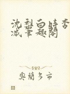 沈梨白时杳无删减笔趣阁