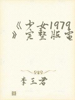 《少女1979》完整版电影在线观看