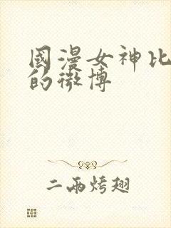 国漫女神比基尼的微博