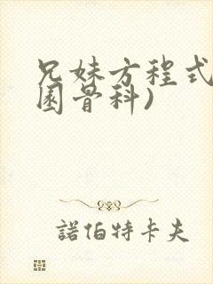 兄妹方程式(校园骨科)