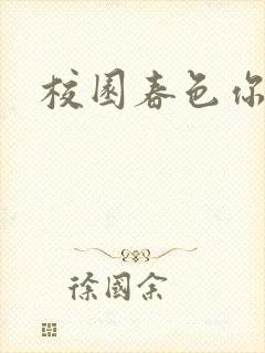 校园春色你我色封面