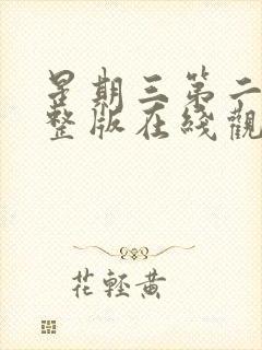 星期三第二季完整版在线观看封面