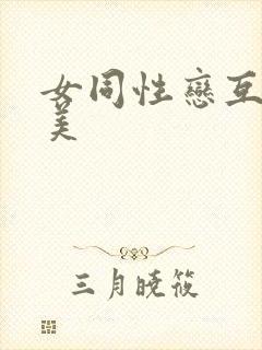 女同性恋互操欧美