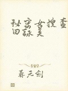 秘密女搜查官深田咏美