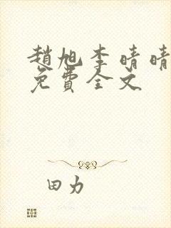 赵旭李晴晴最新免费全文封面