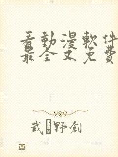 看动漫软件哪个最全又免费