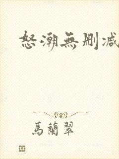 怒潮无删减版