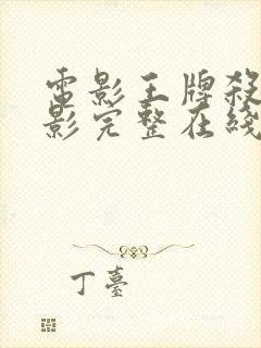 电影王牌杀姬电影完整在线观看高清封面