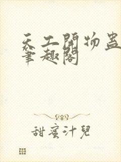 天工开物蛊真人笔趣阁