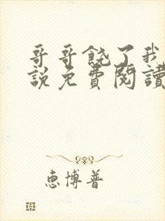 哥哥饶了我吧小说免费阅读