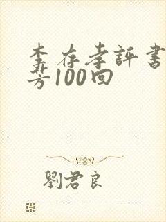 李存孝评书刘兰芳100回