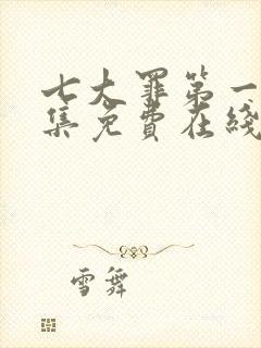 七大罪第一季全集免费在线观看