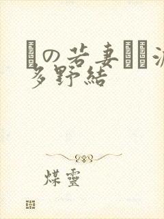 隣の若妻さん波多野结