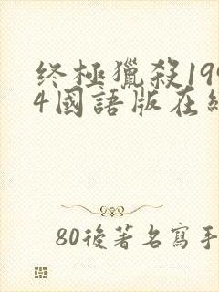 终极猎杀1994国语版在线观看高清封面