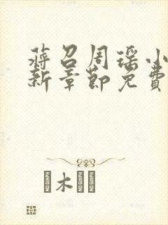 蒋召周瑶小说最新章节免费阅读笔趣阁