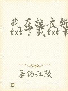 我在诡夜斩神魔txt下载txt笔趣阁