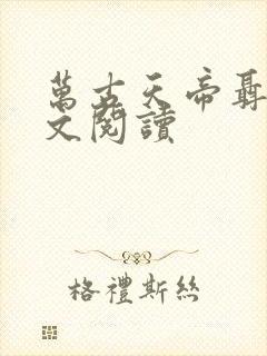 万古天帝聂天全文阅读