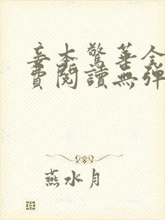 妾本惊华全文免费阅读无弹窗笔趣阁