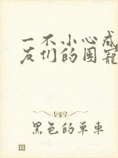 一不小心成了室友们的团宠封面