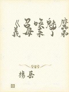 《召唤魅魔竟是义母来了第一季》