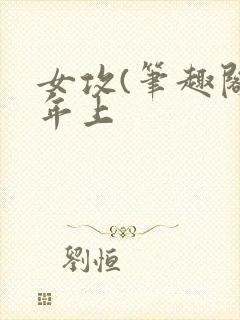 女攻(笔趣阁)年上