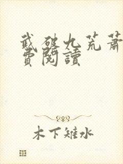 武破九荒萧叶免费阅读