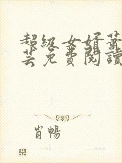 超级女婿萧阳陈芸免费阅读