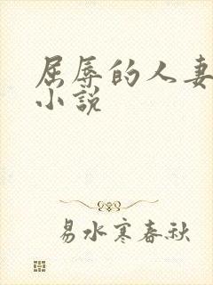 屈辱的人妻少妇小说