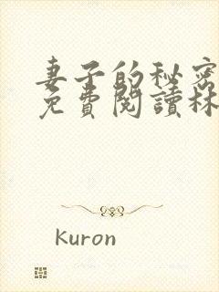 妻子的秘密小说免费阅读林雅茹封面