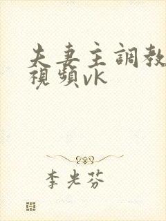 夫妻主调教舌奴视频vk