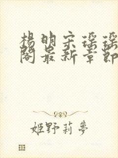 杨明宋瑶瑶笔趣阁最新章节列表