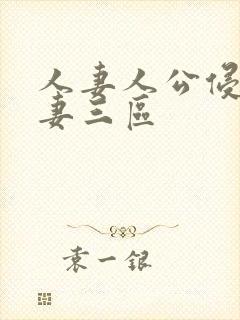 人妻人公侵犯人妻三区封面