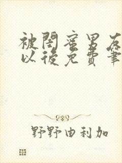 被闺蜜男友上错以后免费笔趣阁封面