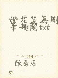 灯花笑无删减版笔趣阁txt
