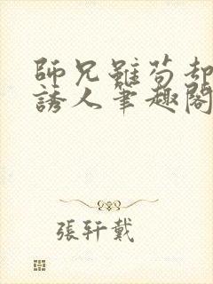 师兄虽苟却实在诱人笔趣阁无弹窗封面