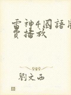 雷神4国语版免费播放