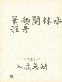 笔趣阁林水伊沈淮舟