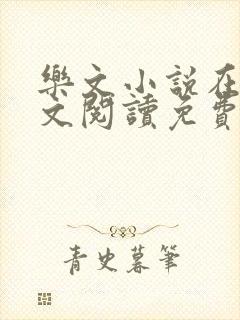 乐文小说在线全文阅读免费无弹窗