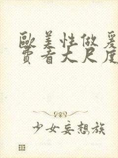 欧美性做爰片免费看大尺度封面