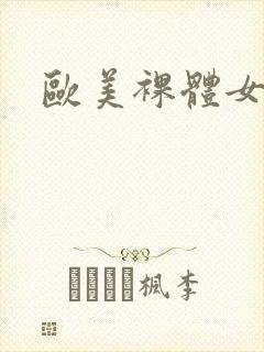 欧美裸体女人照