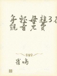 年轻母亲3在线观看免费